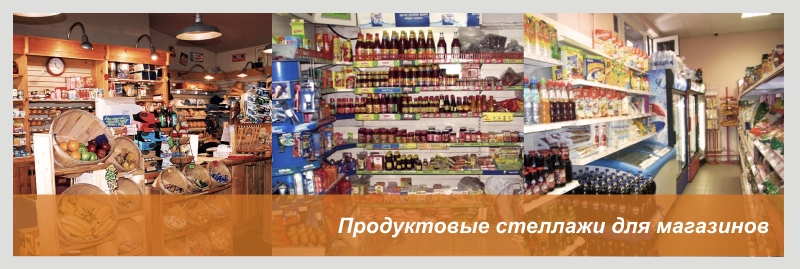 Стеллажи для продуктов фото