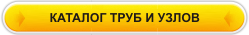 Каталг и цены на хромированные трубы и узлы Tris в Минске